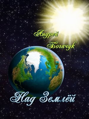 cover image of Над Землёй
